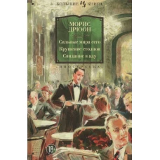 Сильные мира сего. Крушение столпов. Свидание в аду