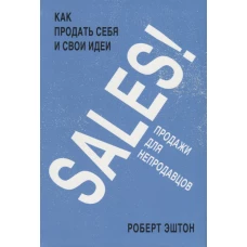 SALES! Как продать себя и свои идеи. Продажи для непродавцов