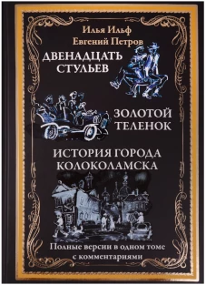 Двенадцать стульев. Золотой теленок. Необыкновенные истории из жизни города Колоколамска