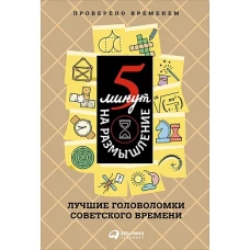 5 минут на размышление: Лучшие головоломки советского времени