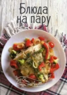 Блюда на пару