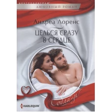 Целься сразу в сердце