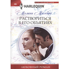 Раствориться в его объятиях