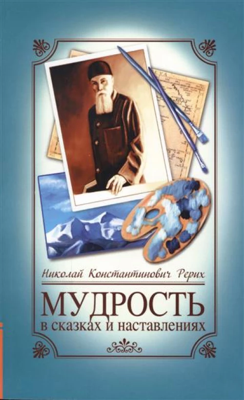 Мудрость в сказках и наставлениях