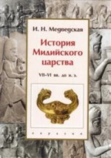  История Мидийского царства VII-VI вв.до н.э. 