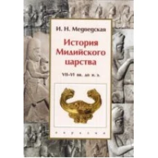  История Мидийского царства VII-VI вв.до н.э. 