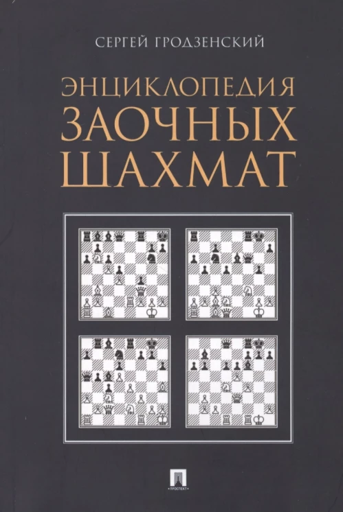 Энциклопедия заочных шахмат