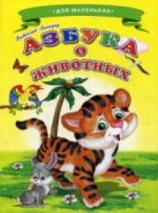 Азбука о животных 
