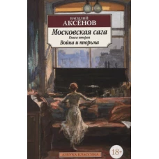 Московская сага. Книга вторая. Война и тюрьма