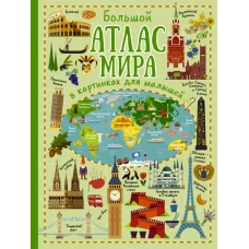 Большой атлас мира в картинках для малышей