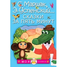 Сказки за пять минут