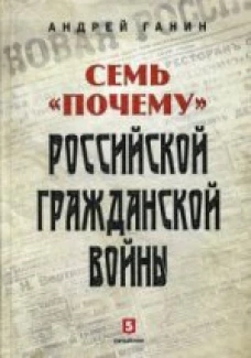 Семь "почему" российской Гражданской войны