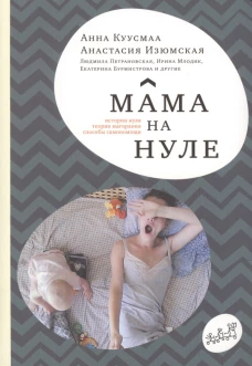 Мама на нуле. Путеводитель по родительскому выгоранию. Истории нуля. Теория выгорания. Практики самопомощи