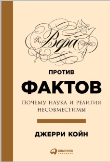 Вера против фактов: Почему наука и религия несовместимы