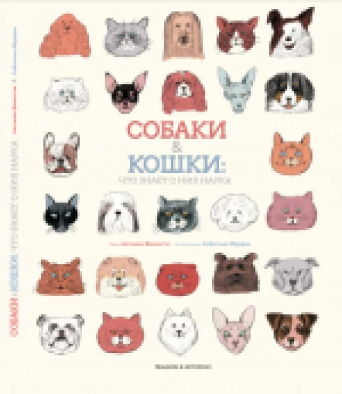 Собаки & Кошки: что знает о них наука