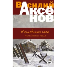 Московская сага. Книга II. Война и тюрьма