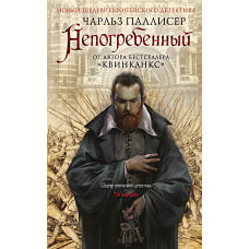 Непогребенный