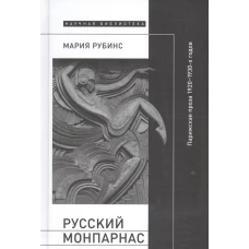 Русский Монпарнас: Парижская проза 1920 - 1930-х годов в контексте транснационального модернизма