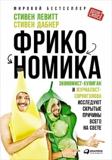 Фрикономика.Экономист-хулиган и журналист-сорвиголова исслед.скрыт.причины всего на свете