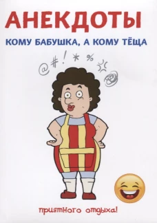 Анекдоты. Кому бабушка, а кому теща