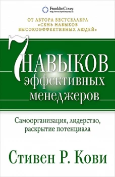 Семь навыков эффективных менеджеров: Самоорганизация, лидерство, раскрытие потенциала