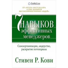 Семь навыков эффективных менеджеров: Самоорганизация, лидерство, раскрытие потенциала