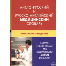 Англо-русский и русско-английский медицинский словарь. Компактное издание. Свыше 50000 терминов