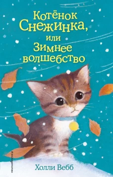 Котёнок Снежинка, или Зимнее волшебство