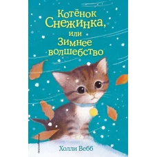 Котёнок Снежинка, или Зимнее волшебство