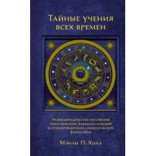 Тайные учения всех времен: Энциклопедическое изложение герметической, каббалистической и розенкрейцерской символической философии