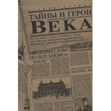 Тайны и герои Века. Рассказывает глава уголовного сыска Российской Империи Аркадий Кошко: взгляд на события, изменившие мир