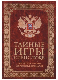 Тайные игры спецслужб. 1000 лет за кулисами секретной дипломатии