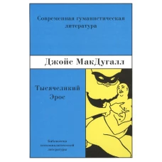 Тысячеликий эрос. Психоаналитические исследования человеческой сексуальности