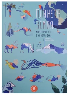 Планета Земля. Мир вокруг нас в инфографике