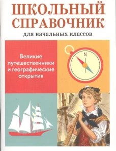 Великие путешественники и географические открытия