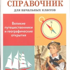 Великие путешественники и географические открытия
