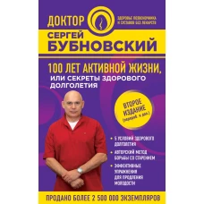 100 лет активной жизни, или Секреты здорового долголетия. 2-е издание