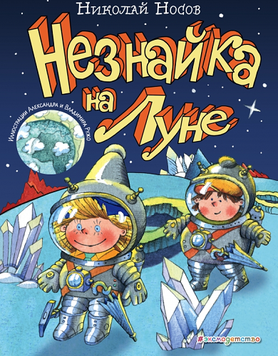 Незнайка на Луне (ил. А. и В. Ружо)