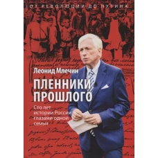 Пленники прошлого: Сто лет истории России глазами одной семьи