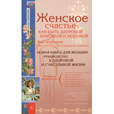 Женское счастье: как быть здоровой, красивой и любимой