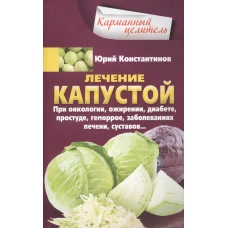 Лечение капустой при онкологии, ожирении, диабете, простуде, геморрое, заболеваниях печени, суставов