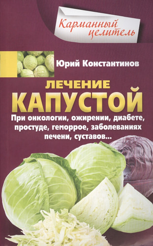 Лечение капустой при онкологии, ожирении, диабете, простуде, геморрое, заболеваниях печени, суставов