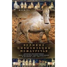 Великие цивилизации Междуречья. Древняя Месопотамия: царства Шумер, Аккад, Вавилония и Ассирия. 2700