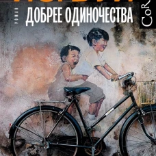 Добрее одиночества
