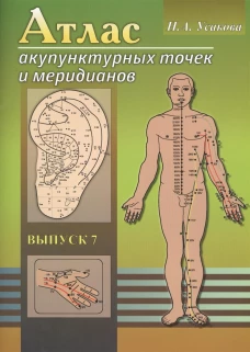 Атлас акупунктурных точек и меридианов. Выпуск 7, 8