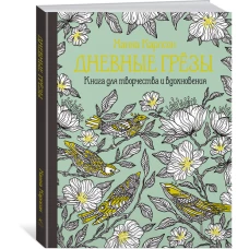 Дневные грёзы. Книга для творчества и вдохновения (тв.обл.)