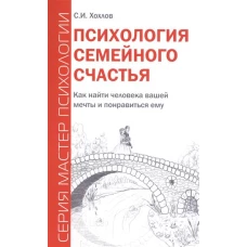 Психология семейного счастья. Как найти человека вашей мечты и понравиться ему