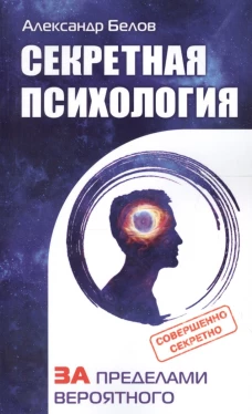 Секретная психология. Как обнаружить в себе дар экстрасенса
