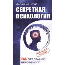 Секретная психология. Как обнаружить в себе дар экстрасенса