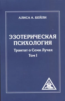Эзотерическая психология. Трактат о Семи Лучах. Том I